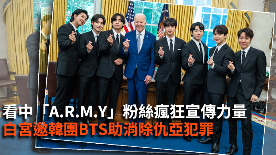 看中「A.R.M.Y」粉絲瘋狂宣傳力量　白宮邀韓團BTS助消除仇亞犯罪【圖 / 菱傳媒】