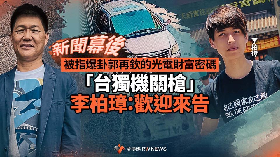  新聞幕後／被指爆卦郭再欽的光電財富密碼　「台獨機關槍」李柏璋：歡迎來告