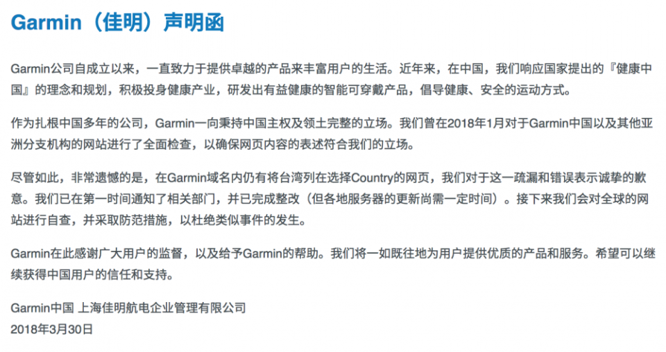 Garmin 中國發表聲明：台灣不是國家，是中國的一部分