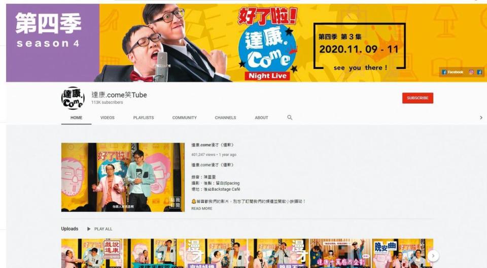 體認到網路已是無法逃避的媒介，達康.come於2年前開始把演出放上YouTube頻道。（翻攝自達康.come笑Tube YouTube）