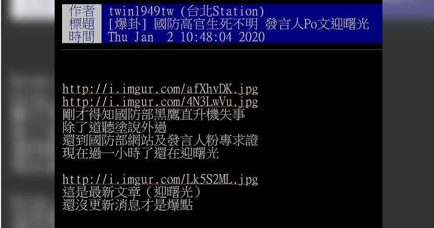 黑鷹迫降悲劇仍有網路造謠訊息，試圖帶風向。（圖／翻攝自PTT八卦版）