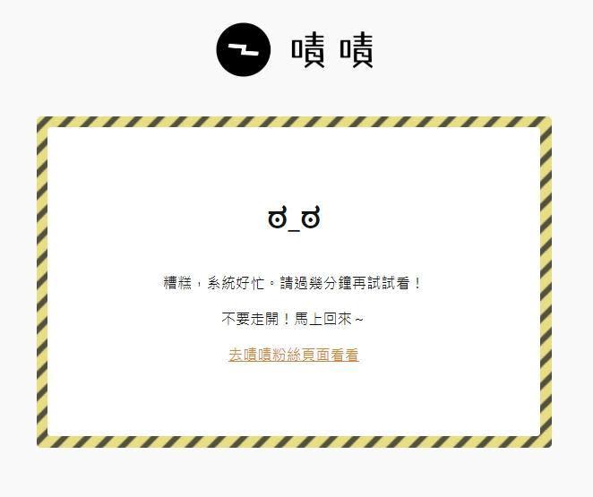 不過募資人數似乎太多，導致網站有不斷出現「糟糕，系統好忙。請過幾分鐘在試試看！」（翻攝自嘖嘖募資平台）