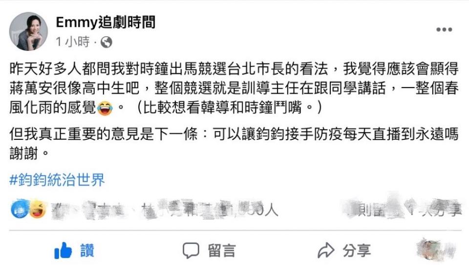 網美胡采蘋表示「可以讓鈞鈞接手防疫每天直播到永遠嗎謝謝。」並強調「鈞鈞統治世界。」   圖：翻攝自 Emmy追劇時間 臉書專頁