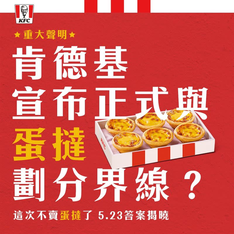 KFC小編發文寫下「這一次，肯德基不賣蛋撻，我們將與蛋撻劃分界線」。（圖／翻攝自KFC）