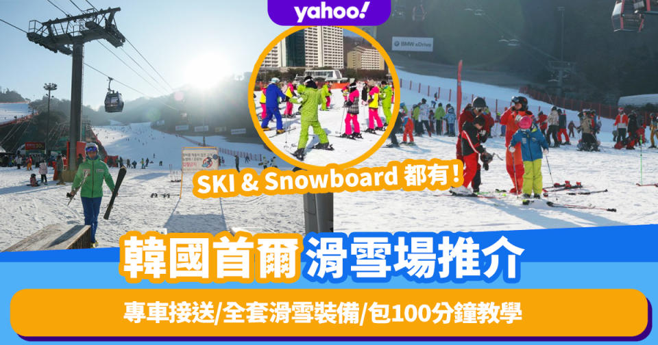 韓國滑雪丨首爾近郊滑雪場推介！新手懶人包$813起！弘大、明洞、東大門專車接送/全套滑雪裝備/包100分鐘教學