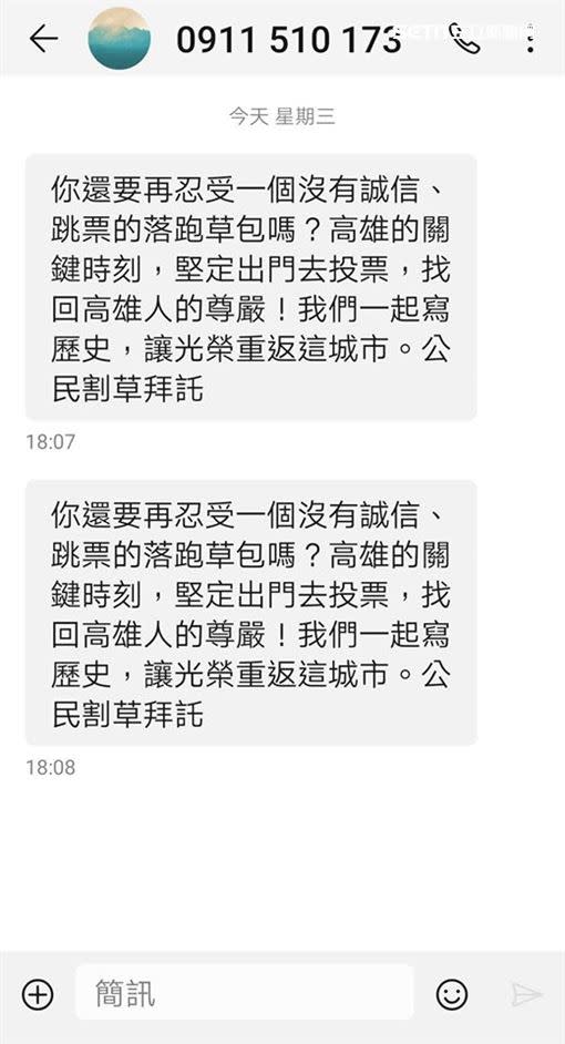 許多高雄人紛紛收到懇求出門投票罷韓的簡訊。（圖／民眾提供）