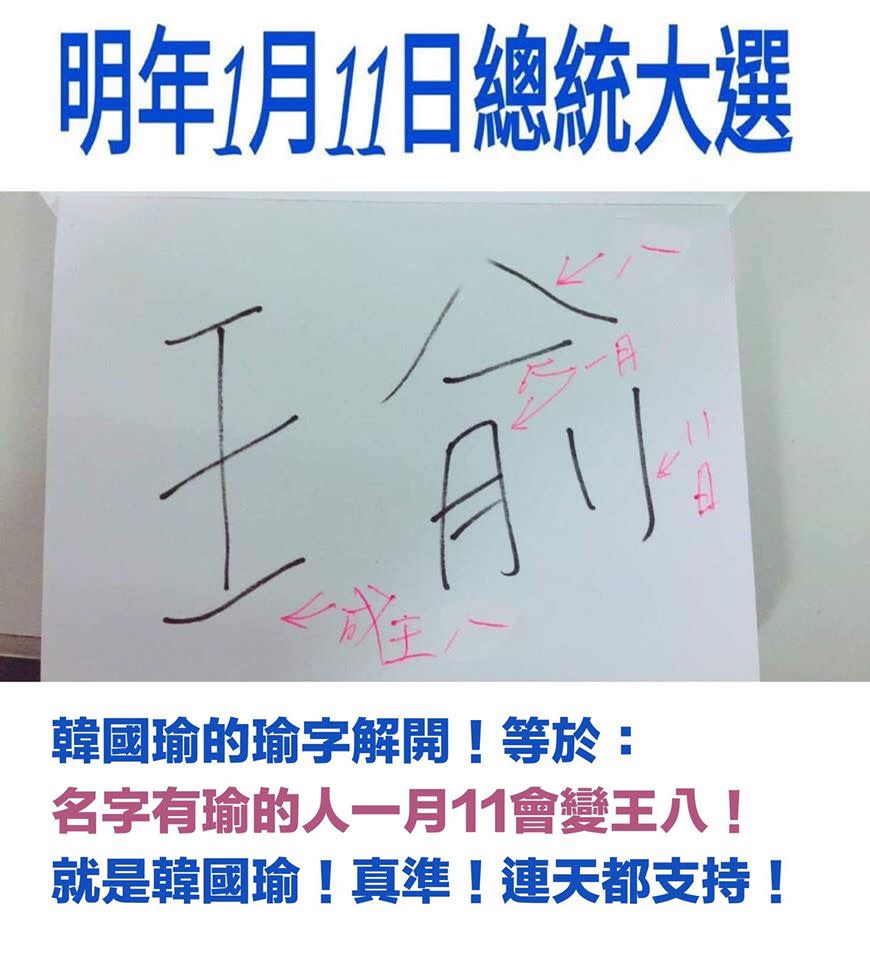 網友重新解讀「瑜」字，把原來拆成「人」的部份變成「八」，解讀完全不同。   圖：翻攝王浩宇臉書