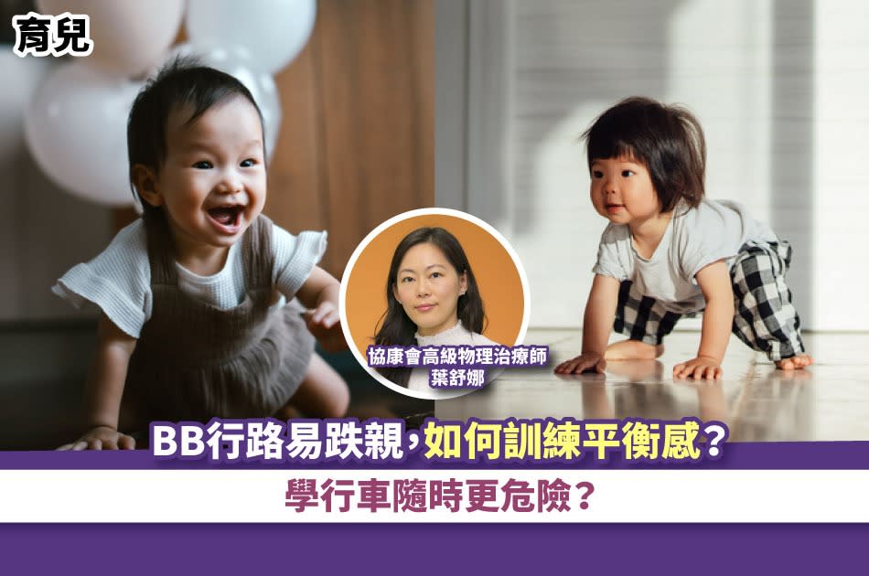 育兒｜BB行路易跌親，如何訓練平衡感？學行車隨時更危險？