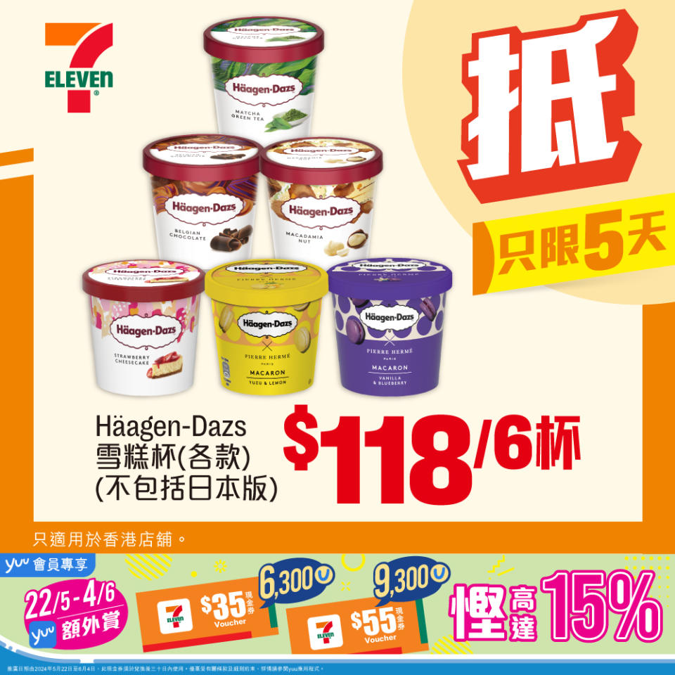 【7-11】雪糕、飲品、零食限時優惠 Häagen-Dazs 雪糕杯 $118/6杯（即日起至28/05）