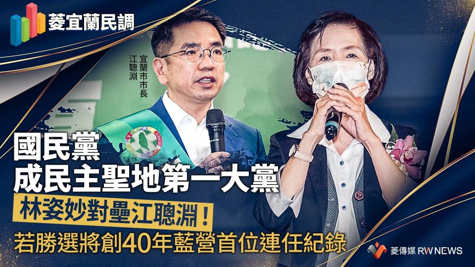 菱宜蘭民調２／國民黨成民主聖地第一大黨　林姿妙對壘江聰淵！若勝選將創40年藍營首位連任紀錄【圖 / 菱傳媒】