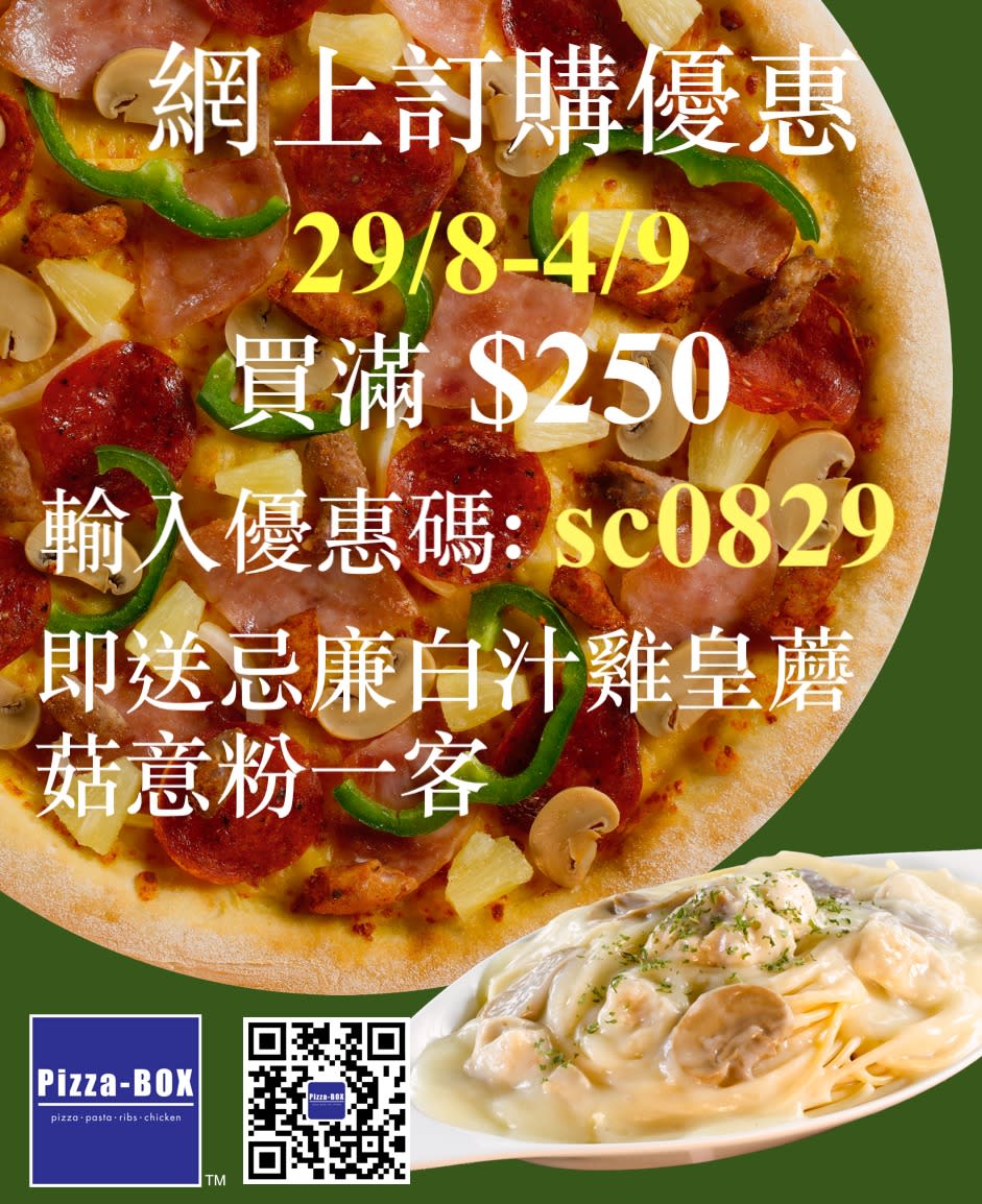 【Pizza-Box】網上訂購滿$250 送忌廉白汁雞皇蘑菇意粉（29/08-04/09）