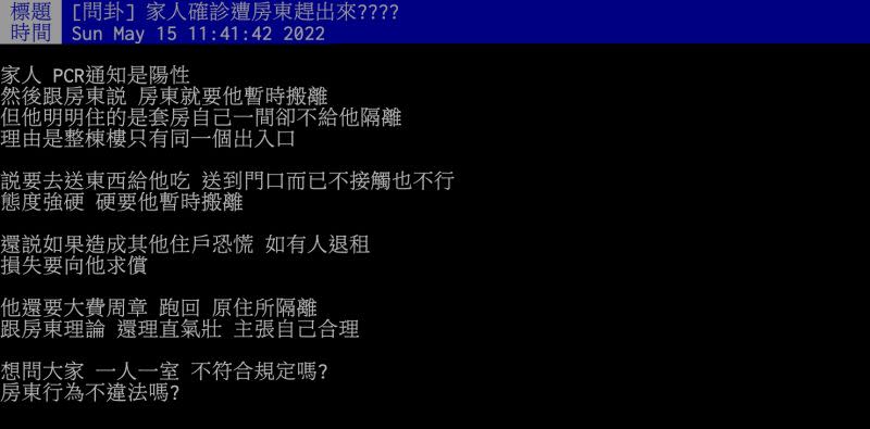 ▲原PO表示，房東態度強硬，堅決要家人暫時搬，還說「如果造成其他住戶恐慌，有人退租，損失要向他求償」。（圖／翻攝自PTT）