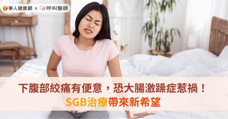 下腹部絞痛有便意，恐大腸激躁症惹禍！SGB治療帶來新希望