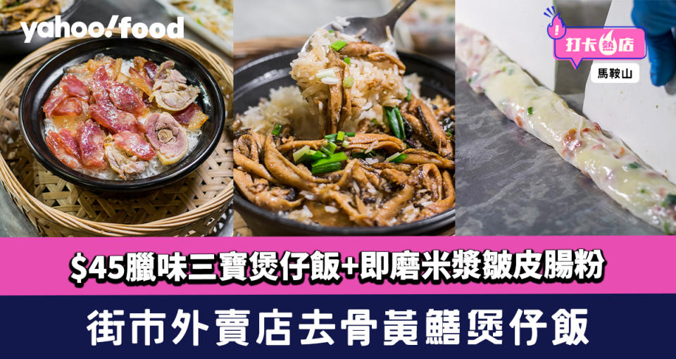 馬鞍山美食︱街市外賣店去骨黃鱔煲仔飯！$45臘味三寶煲仔飯+即磨米漿皺皮腸粉