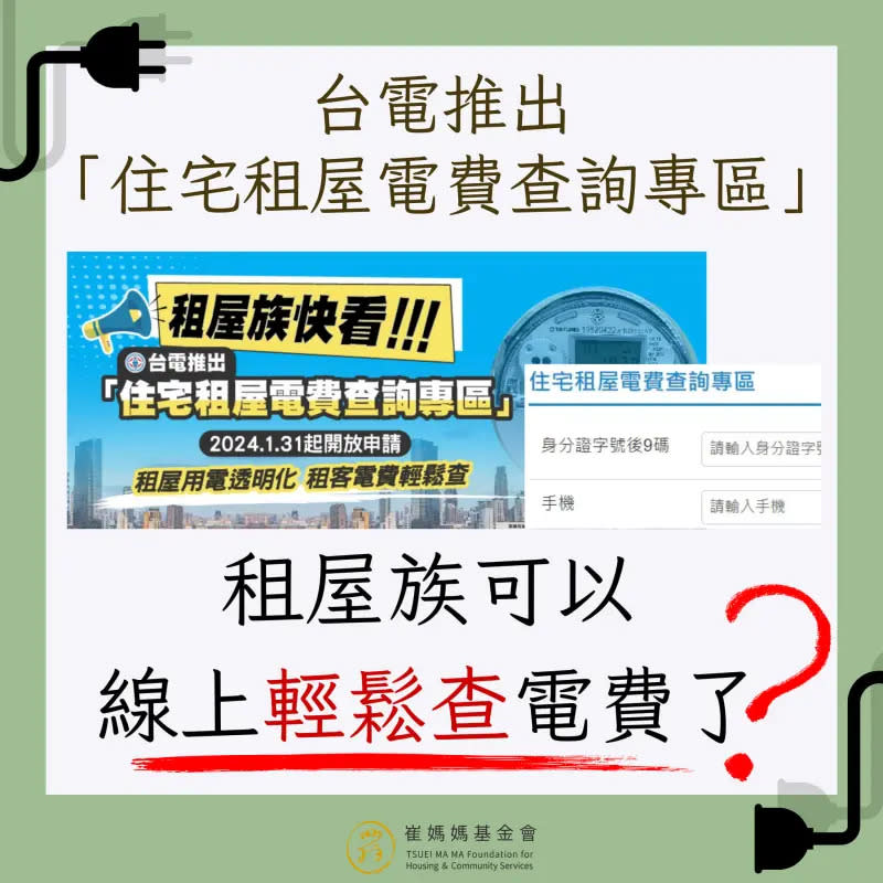 ▲崔媽媽揭露，台電「租屋電費查詢」專區限制多。（圖／崔媽媽基金會提供）