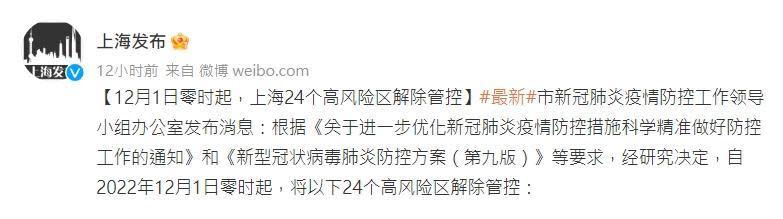 上海官方宣布，24個高風險區解除管控。（翻攝自微博＠上海發布）