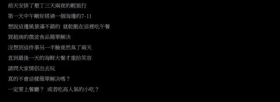 PTT截圖
台男表示第一天中午帶女友去7-11食微波食品，女友因此黑面黑足兩日，直到最後一天食個海鮮大餐才重拾笑容。