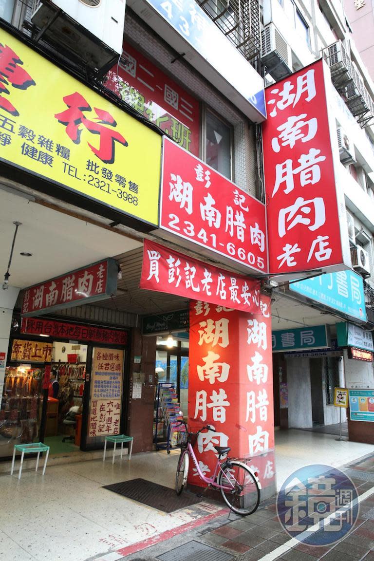 「彭記湖南臘肉老店」在台北古亭一代屹立70年。