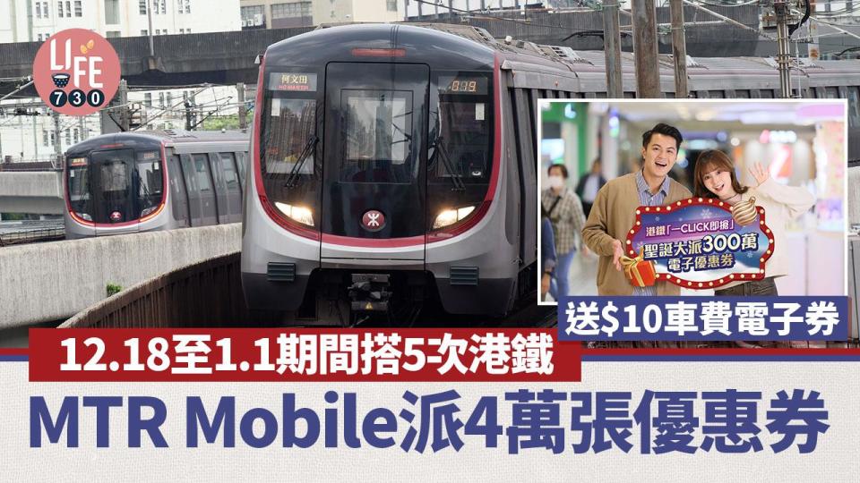 港鐵通宵｜12.18至1.1期間搭5次港鐵 送$10車費電子券 MTR Mobile派4萬張優惠券