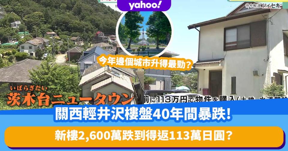 關西輕井沢樓盤40年間暴跌 新樓2,600萬跌到得返113萬日圓！