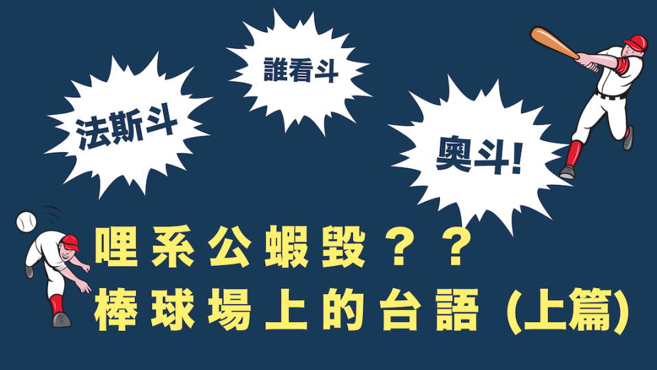 哩系咧公蝦毀？ 棒球場上的台語 (上篇)