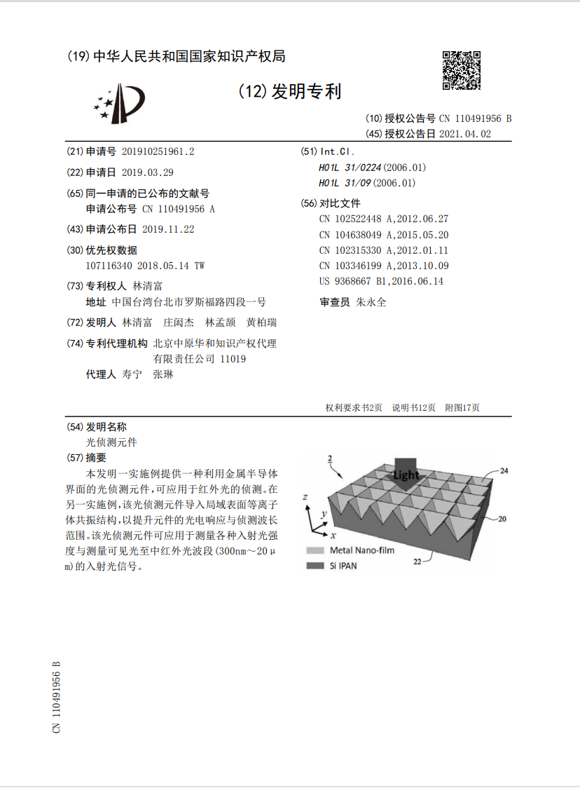 股東A先生提出林清富台大團隊以其研發的「光偵測元件」技術，向中方申請專利的文件，證明台灣奈微光高層早有技轉中國的打算。