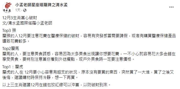 命理專家小孟老師提醒，3生肖要多加注意花費。（圖／翻攝自小孟老師臉書）