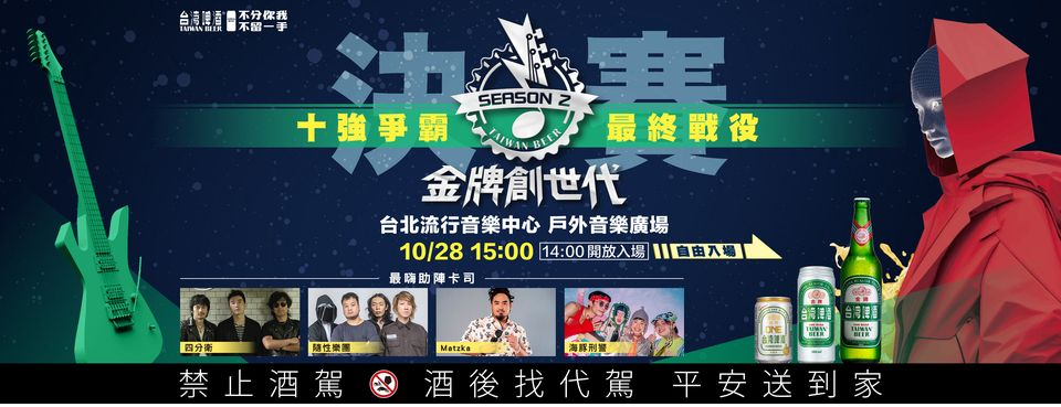 第二屆台灣啤酒《金牌創世代》決賽音樂祭 10月28登場。 台酒公司提供
