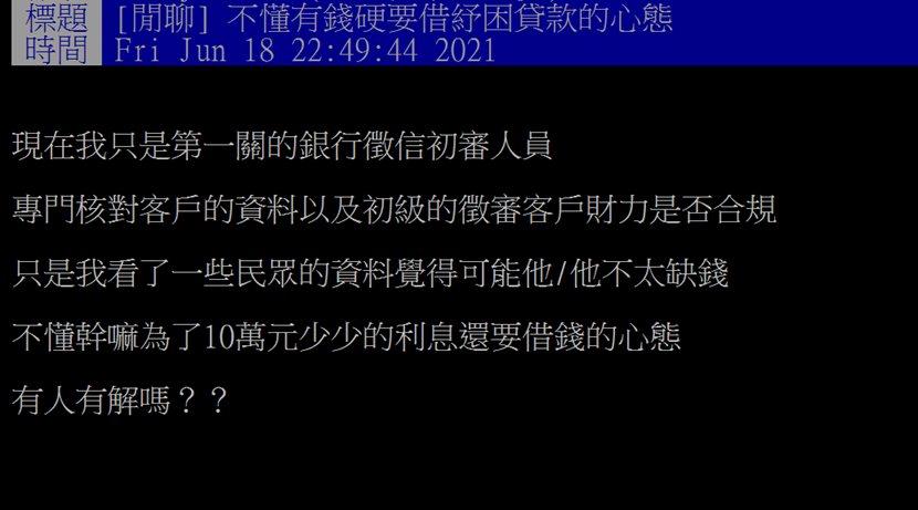 有網友疑惑有錢還要借紓困貸款的心態。（圖／翻攝自PTT）