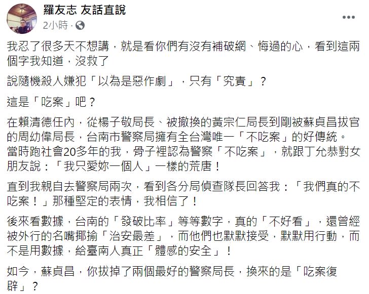 資深媒體人羅友志砲轟警察吃案。   圖:翻攝自 羅友志 友話直說 臉書。