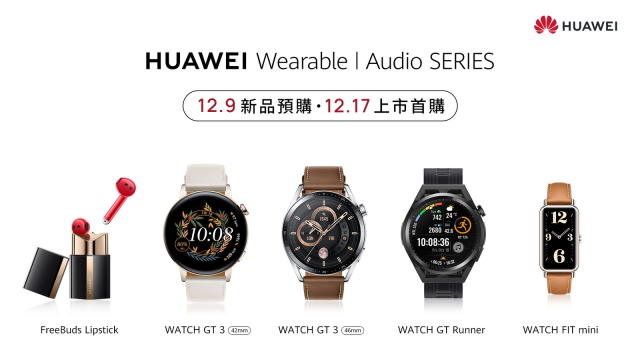 HUAWEI推出四款穿戴音頻新品：運動健康手錶及口紅耳機