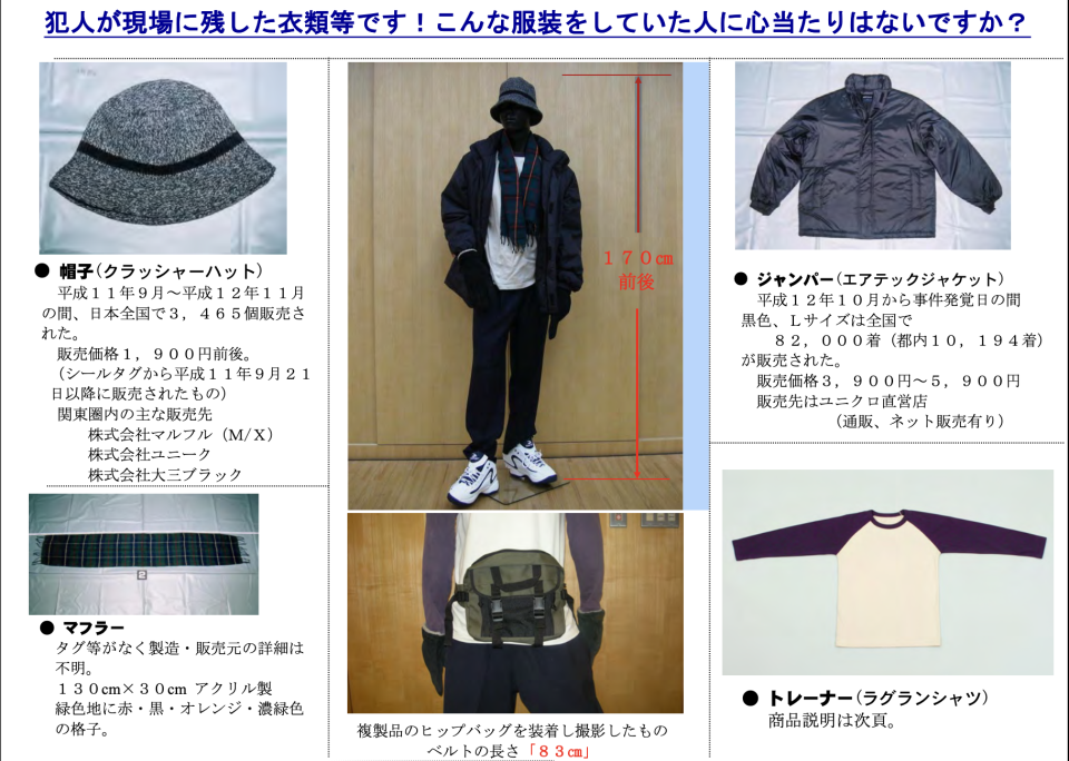 Part of a police flyer showing how the killer was probably dressed when he arrived the Miyazawas’ house and the type of clothes he discarded there. Police were able to determine the brand and style of running shoes the killer wore based on his shoe prints at the crime scene.
