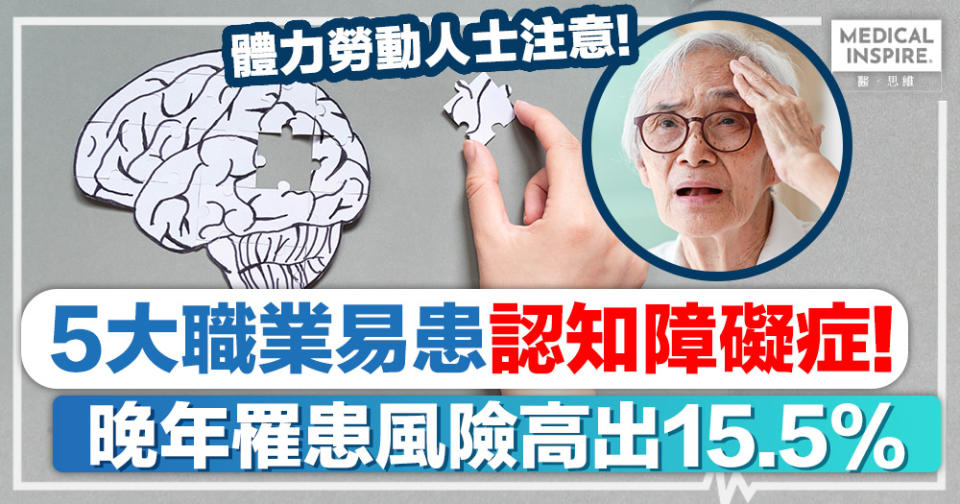 認知障礙症丨5大職業易患認知障礙症！晚年罹患風險高出15.5%