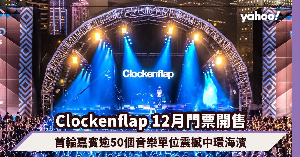 Clockenflap 2023｜12月門票開售！首輪嘉賓Pulp、Joji、Yoasobi、草東沒有派對、竇靖童等逾50個音樂單位震撼中環海濱