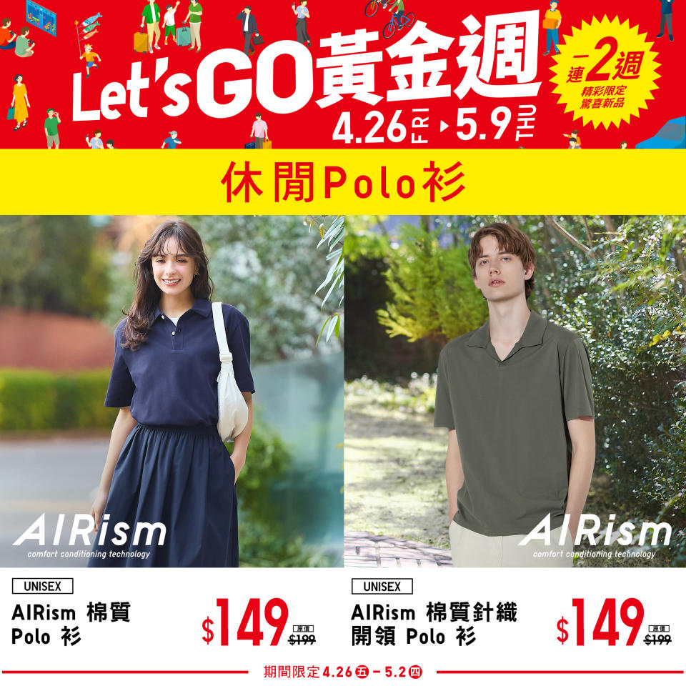 【UNIQLO】Let’s GO黃金週 第一週期間限定（26/04-02/05）