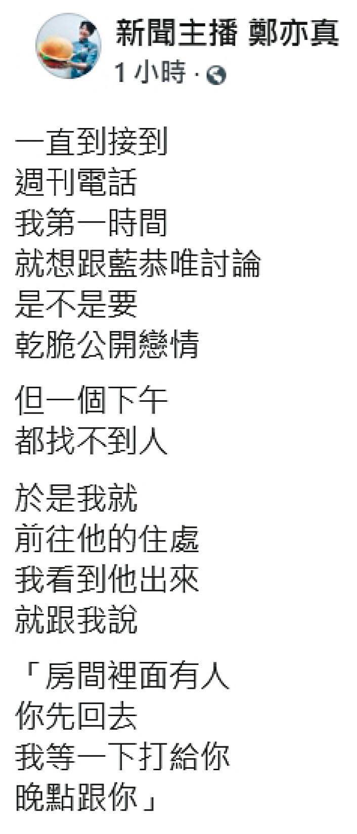 鄭亦真本想和藍恭唯公開認愛，孰料卻發現藍恭唯其實有正牌女友的驚人事實。（翻攝自鄭亦真臉書）