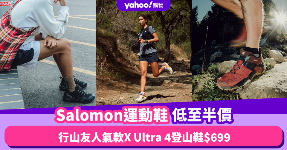 Salomon運動鞋低至半價！行山友人氣款X Ultra 4登山鞋$699／跑步鞋最平$549