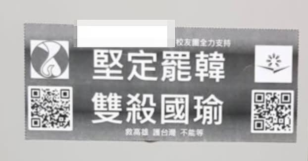 有韓粉在高捷左營站廁所內驚見罷韓貼紙，上面不但寫明「堅定罷韓 雙殺國瑜」，下方還有「救高雄 護台灣 不能等」9個小字，還附上QR Code、大剌剌標明是2間高中的校友團，經上傳臉書立馬激怒其他韓粉們！（圖片翻攝韓國瑜後援會FB）