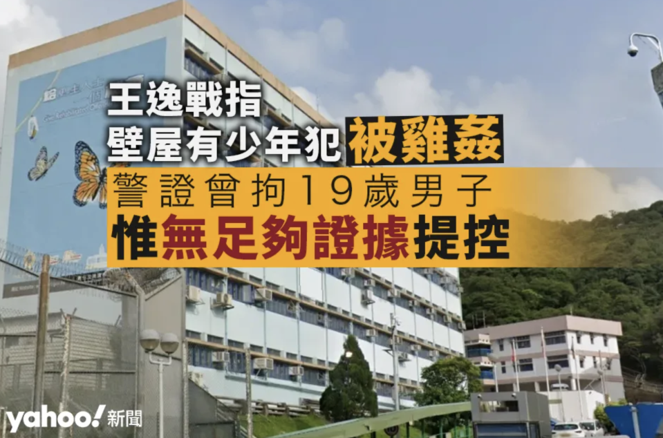 王逸戰指壁屋有少年犯被雞姦 警證拘 19 歲男子 惟不夠證據無檢控