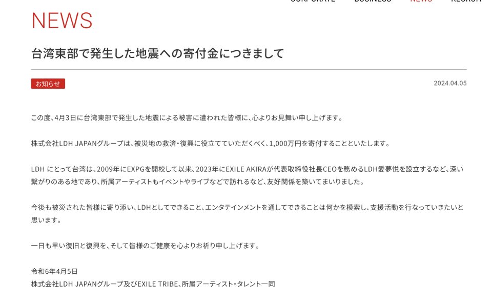 姐夫AKIRA的經紀公司LDH宣布捐出日幣1000萬圓。 圖／摘自LDH官網