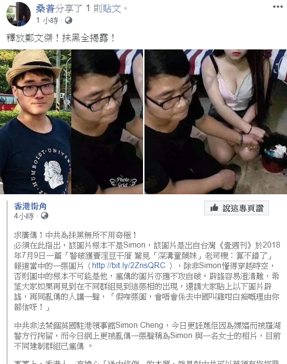 近期英國駐港領事館的雇員鄭文傑，被中國羅湖警方拘捕，警方表示逮捕鄭文傑，是因為他涉嫌賣淫，桑普今 (23) 日發文提出反駁   圖:擷取自桑普臉書