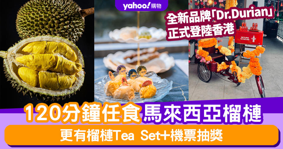 榴槤放題｜佐敦120分鐘任食馬來西亞榴槤放題！更有榴槤Tea Set+機票抽獎