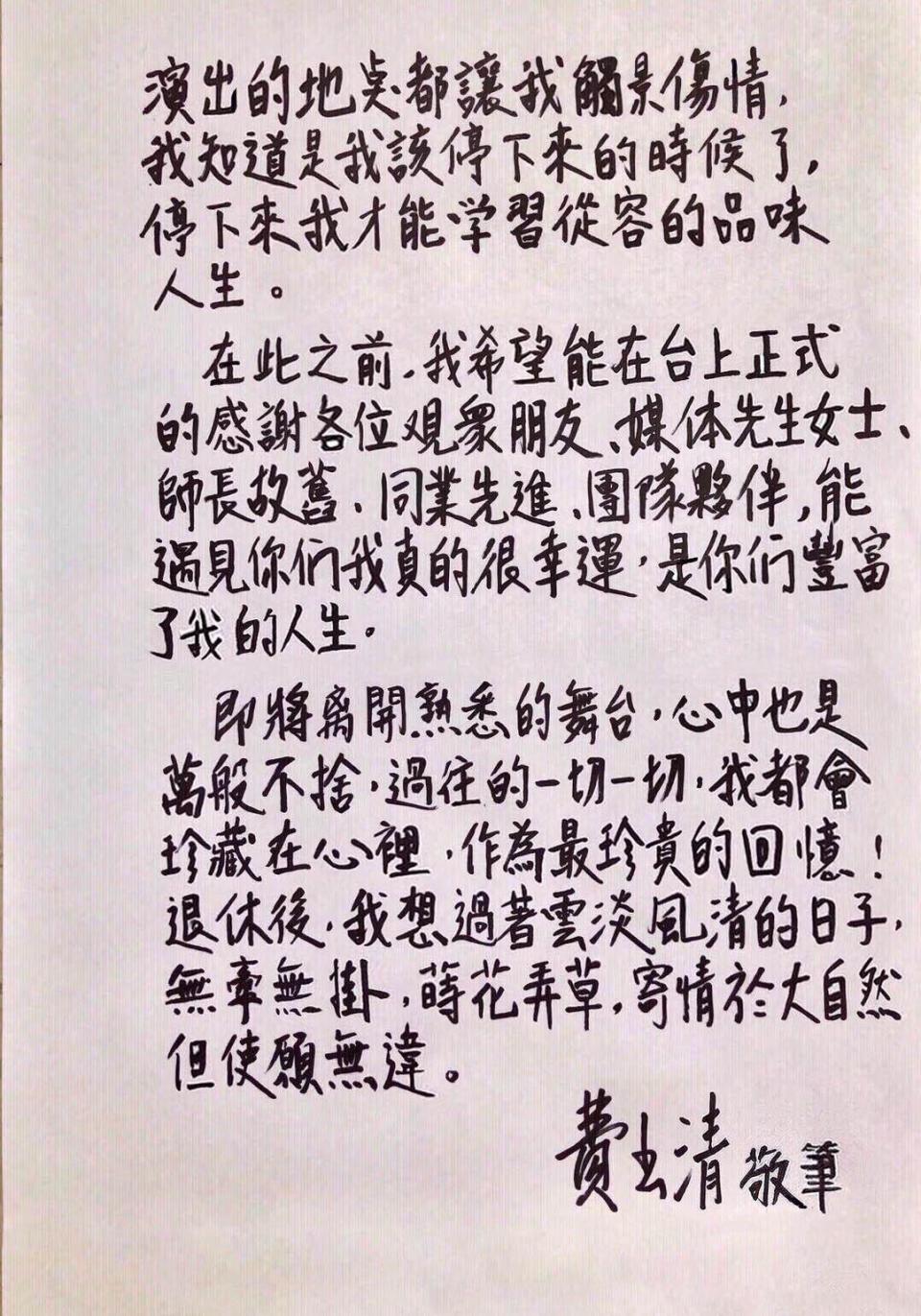 費玉清以親筆信寫下退休決定，表達唱了多年對舞台的情感跟這些年的心路歷程。 （寬宏藝術提供）