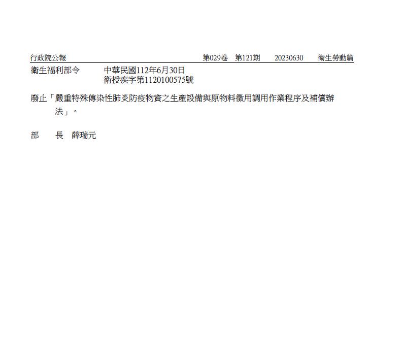 衛福部今公告廢止「嚴重特殊傳染性肺炎防疫物資之生產設備與原物料徵用調用作業程序及補償辦法」。（圖／翻攝自行政院公報資訊網）