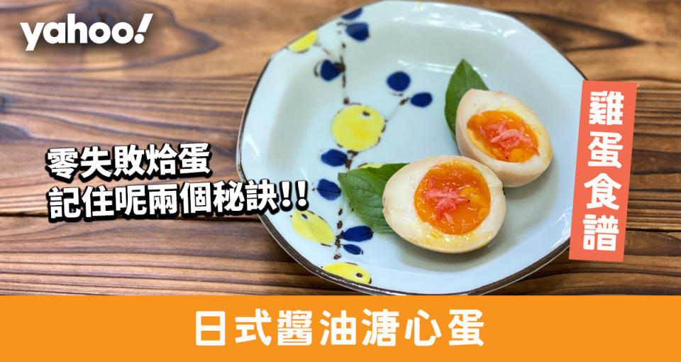 【雞蛋食譜】日式醬油溏心蛋！零失敗烚蛋秘訣2個  