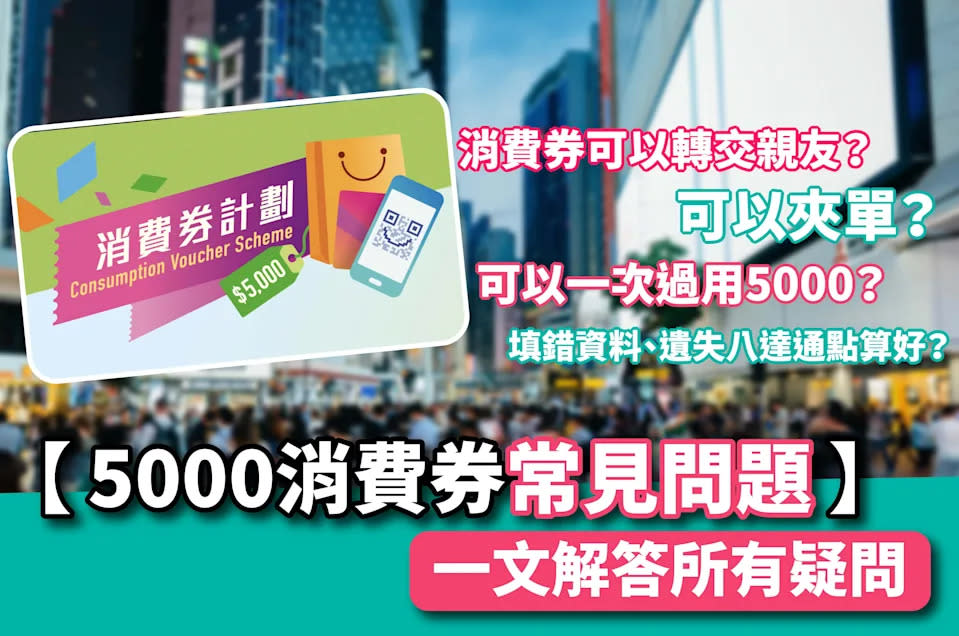 【5000消費券常見問題】一文解答所有疑問 消費券可以轉交親友？可以夾單？可以一次過用5000？填錯資料、遺失<a class="link " href="https://tw.news.yahoo.com/tag/八達通" data-i13n="sec:content-canvas;subsec:anchor_text;elm:context_link" data-ylk="slk:八達通;sec:content-canvas;subsec:anchor_text;elm:context_link;itc:0">八達通</a>點算好？