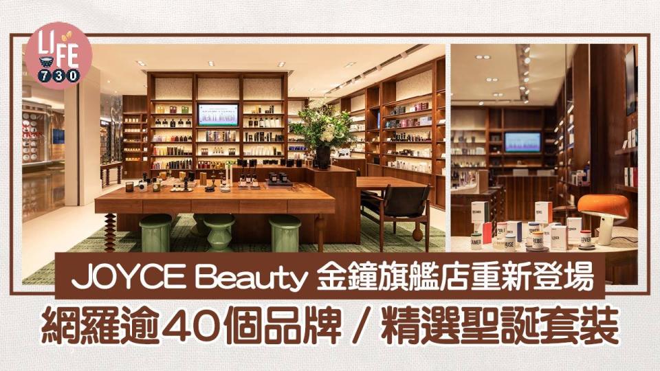 聖誕禮物2023｜JOYCE Beauty金鐘旗艦店重新登場 網羅逾40個品牌/精選聖誕套裝