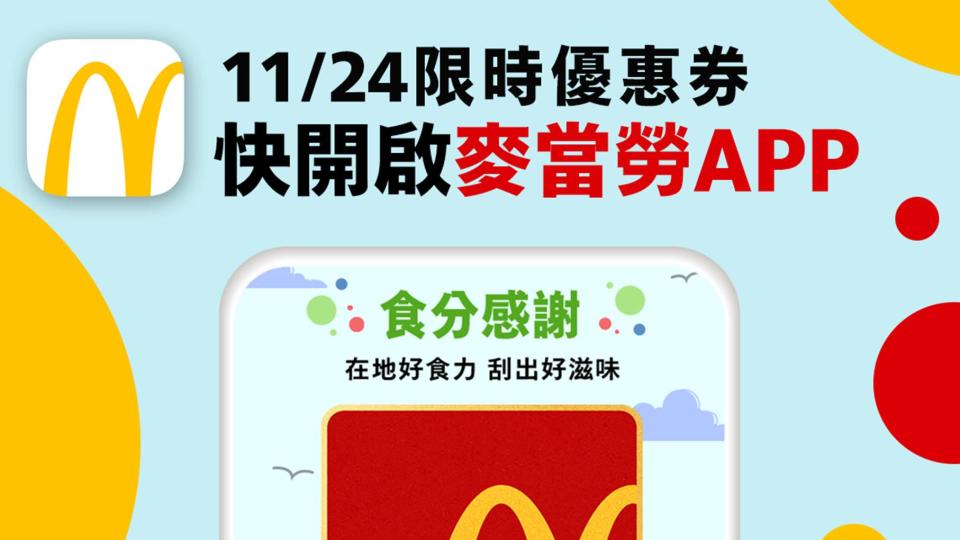 麥當勞感恩節11/24當天一日限定「食分感謝」活動，官方APP開刮「買1送1」。（圖／翻攝自麥當勞FB）