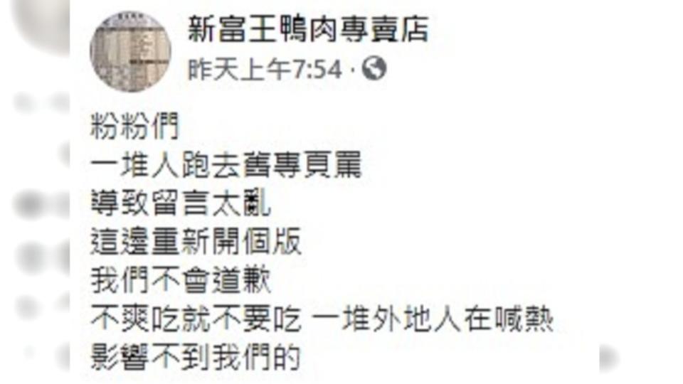 鴨肉店疑似開設新粉專發文槓網友。（圖／翻攝自臉書新富王鴨肉專賣店）