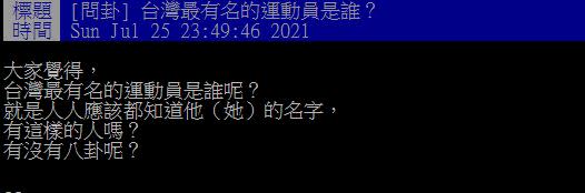 網友貼文問「台灣最有名的運動員是誰？」（圖／翻攝自PTT）